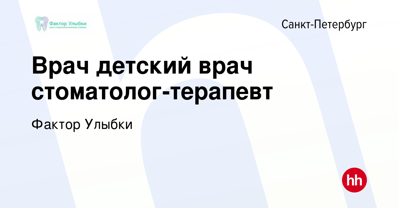 Вакансия Врач детский врач стоматолог-терапевт в Санкт-Петербурге, работа в  компании Фактор Улыбки (вакансия в архиве c 25 января 2024)