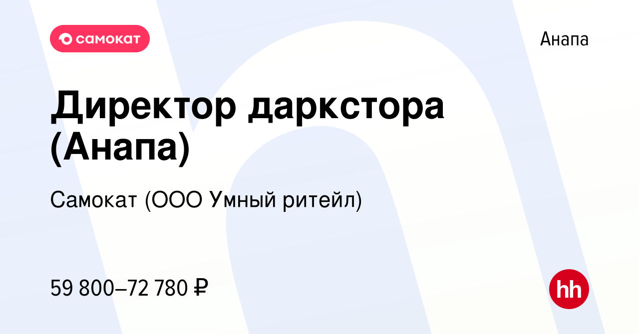 Вакансия Директор даркстора (Анапа) в Анапе, работа в компании Самокат (ООО  Умный ритейл) (вакансия в архиве c 17 января 2024)