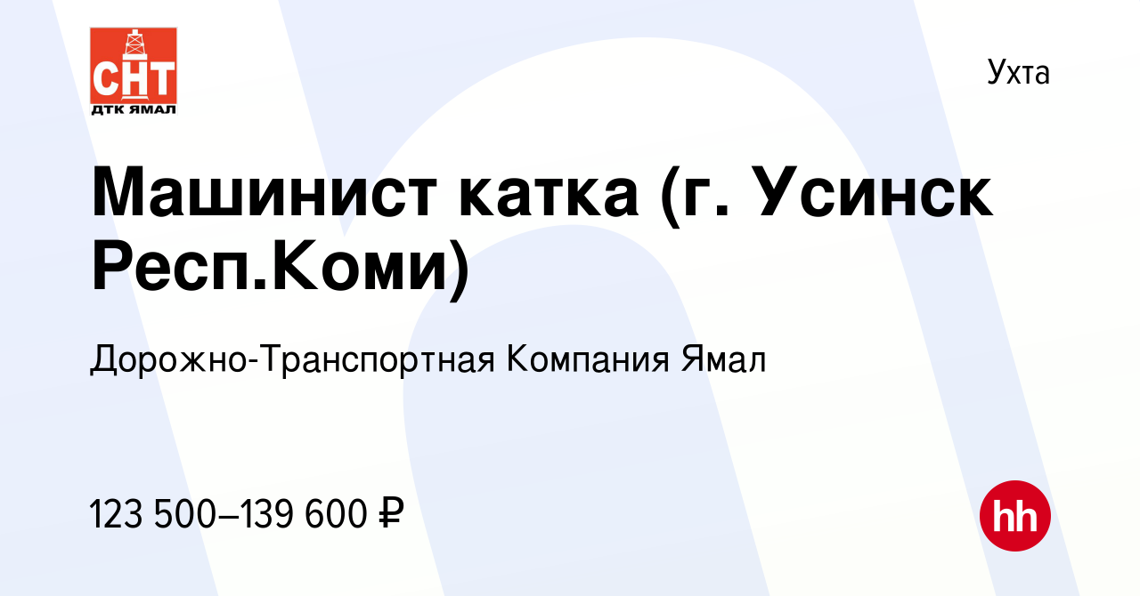 Вакансия Машинист катка (г. Усинск Респ.Коми) в Ухте, работа в компании  Дорожно-Транспортная Компания Ямал (вакансия в архиве c 25 января 2024)