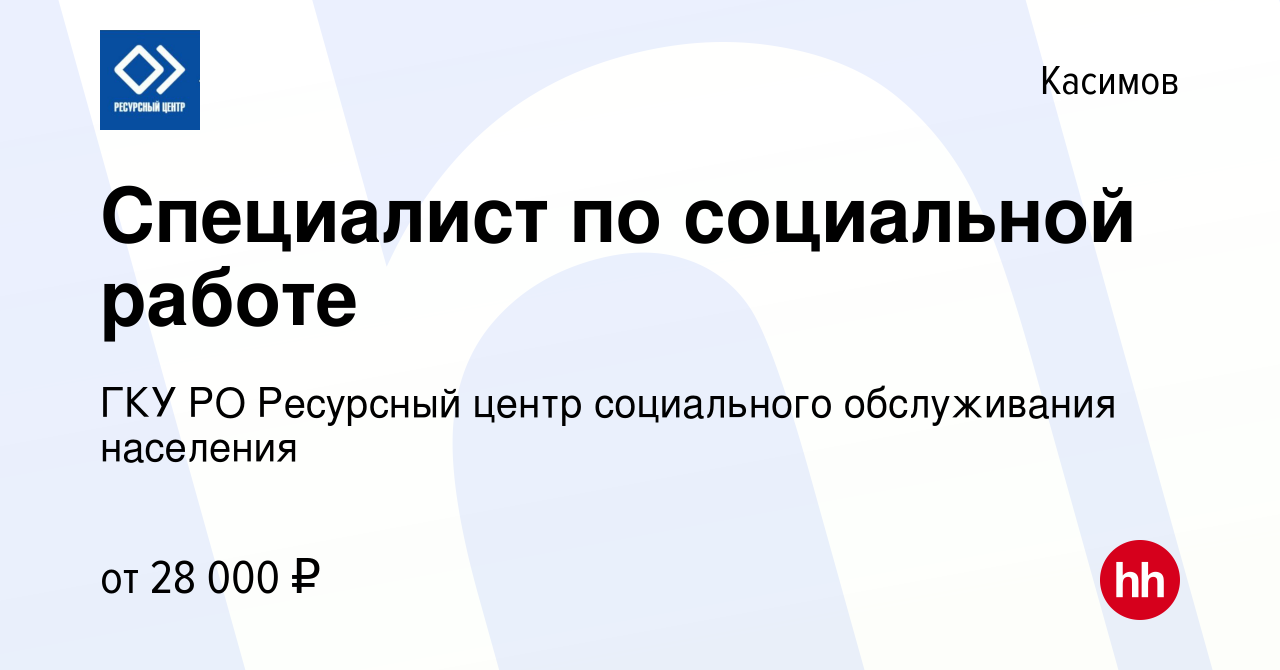 Вакансия Специалист по социальной работе в Касимове, работа в компании ГКУ  РО Ресурсный центр социального обслуживания населения (вакансия в архиве c  21 января 2024)