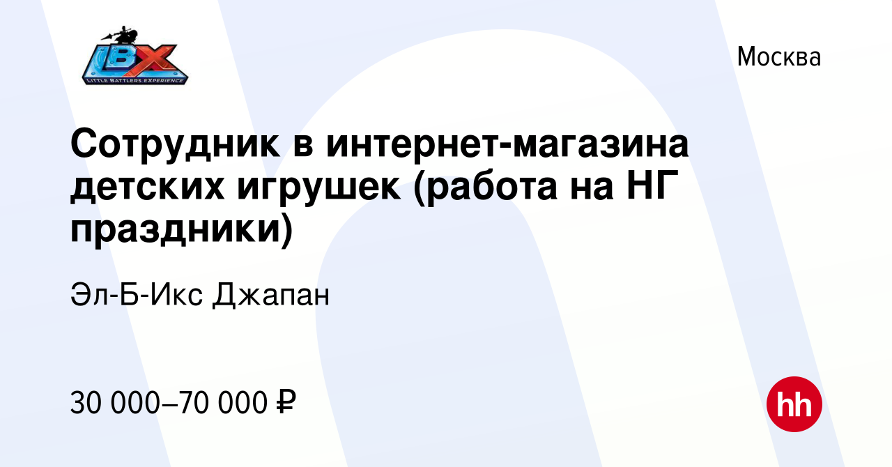 Вакансия Сотрудник в интернет-магазина детских игрушек (работа на НГ  праздники) в Москве, работа в компании Эл-Б-Икс Джапан (вакансия в архиве c  25 января 2024)