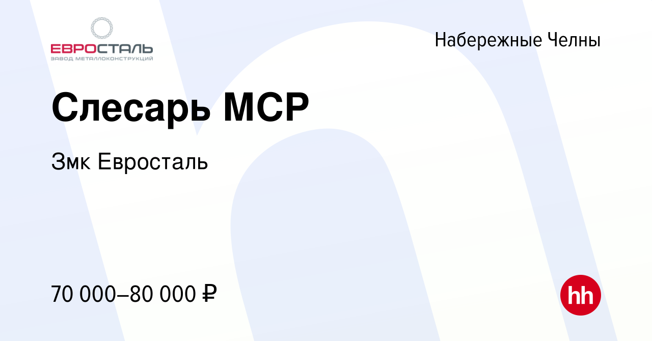 Вакансия Слесарь МСР в Набережных Челнах, работа в компании Змк Евросталь  (вакансия в архиве c 25 января 2024)