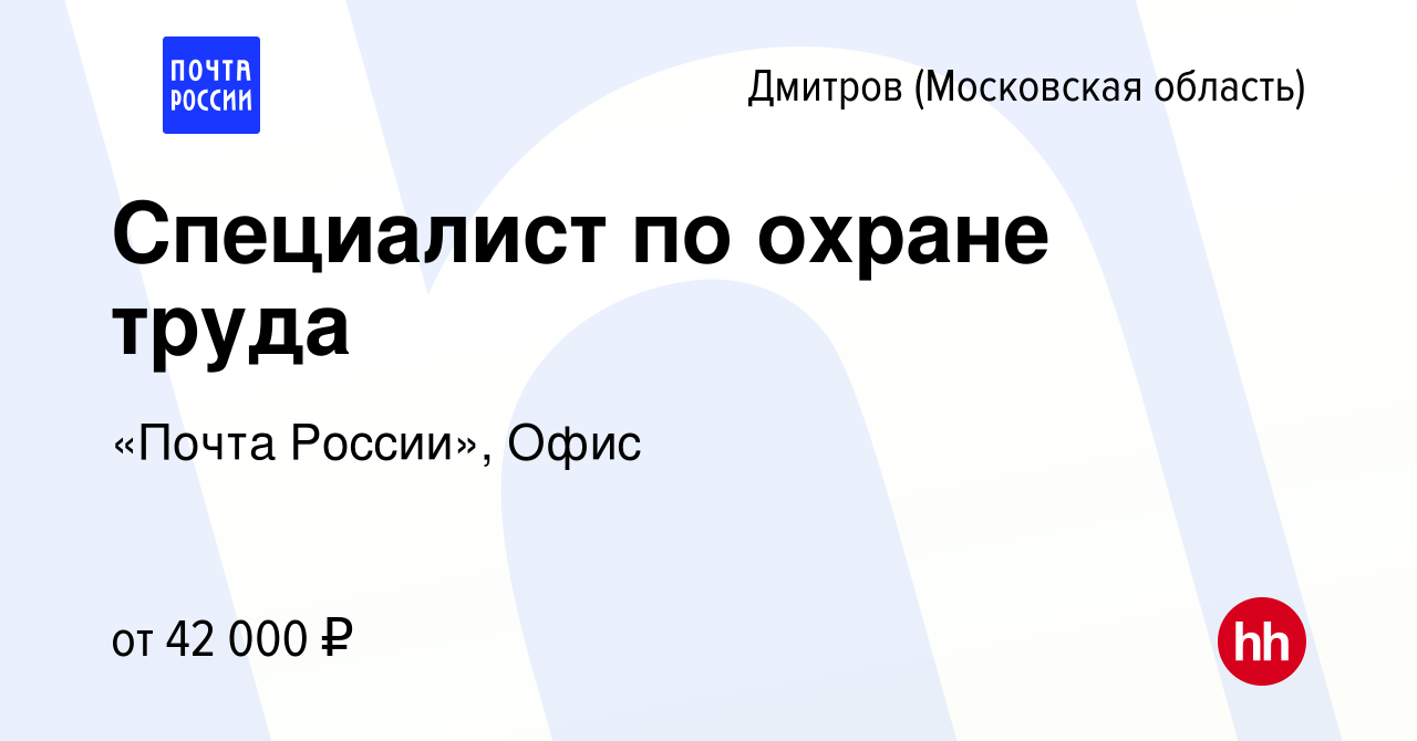 Вакансия Специалист по охране труда в Дмитрове, работа в компании «Почта  России», Офис (вакансия в архиве c 25 января 2024)