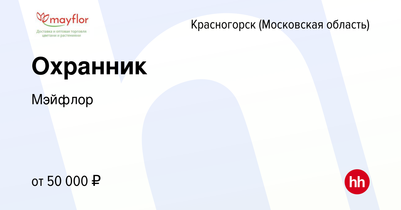 Вакансия Охранник в Красногорске, работа в компании Мэйфлор (вакансия в  архиве c 25 января 2024)