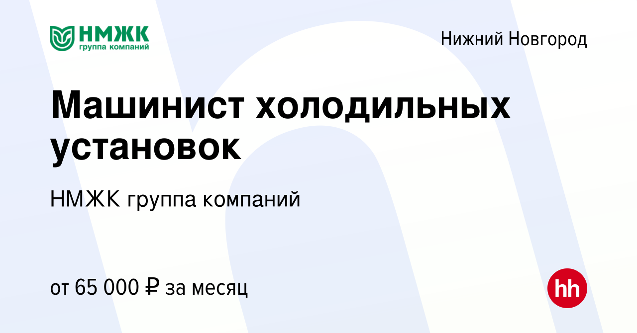 Вакансия Машинист холодильных установок в Нижнем Новгороде, работа в  компании НМЖК группа компаний