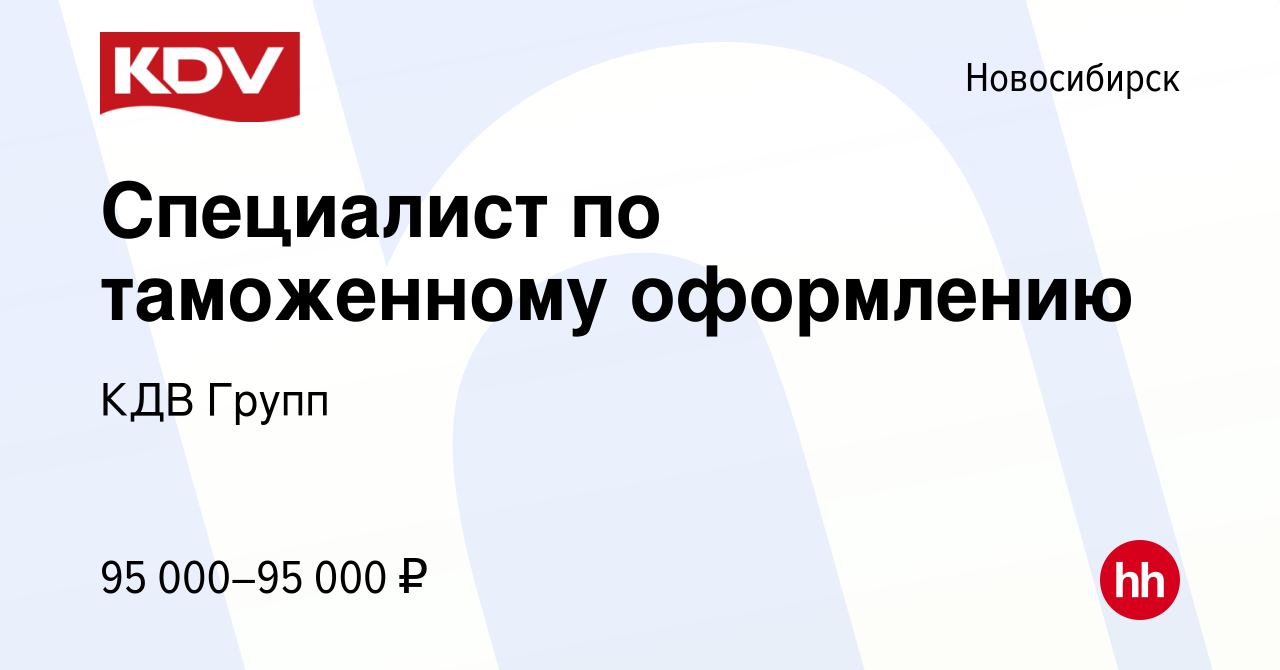 Вакансия Специалист по таможенному оформлению в Новосибирске, работа в  компании КДВ Групп (вакансия в архиве c 24 января 2024)