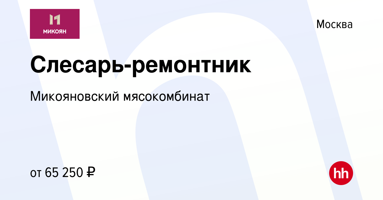 Вакансия Слесарь-ремонтник в Москве, работа в компании Микояновский  мясокомбинат (вакансия в архиве c 22 февраля 2024)