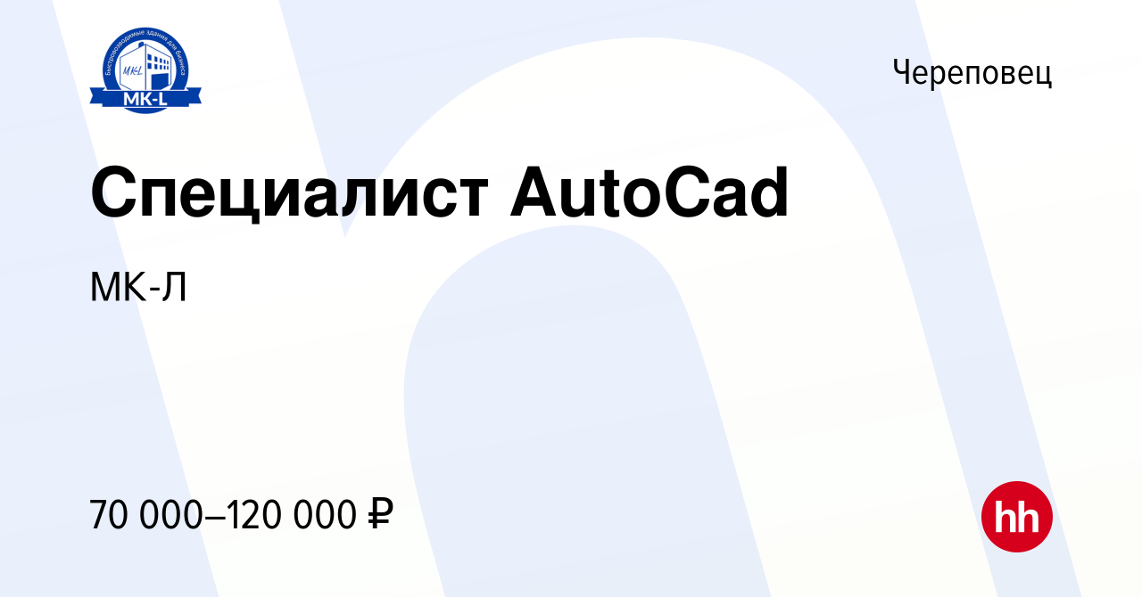 Вакансия Специалист AutoCad в Череповце, работа в компании МК-Л (вакансия в  архиве c 25 января 2024)