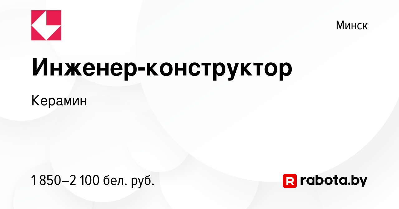 Вакансия Инженер-конструктор в Минске, работа в компании Керамин (вакансия  в архиве c 25 января 2024)