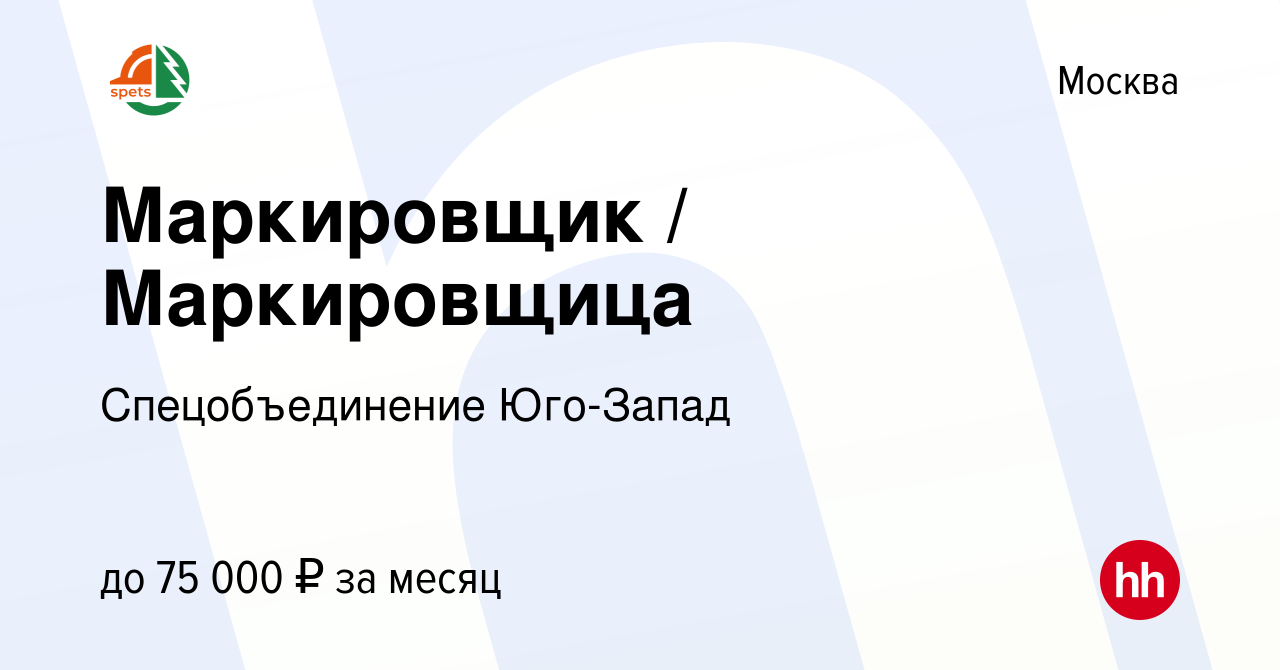 Вакансия Маркировщик / Маркировщица в Москве, работа в компании  Спецобъединение Юго-Запад (вакансия в архиве c 8 февраля 2024)