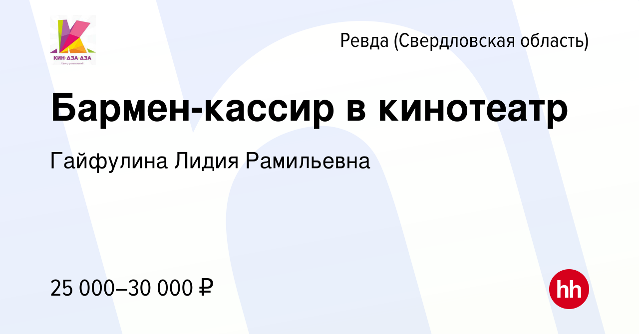 Вакансия Бармен-кассир в кинотеатр в Ревде (Свердловская область), работа в  компании Гайфулина Лидия Рамильевна (вакансия в архиве c 25 января 2024)