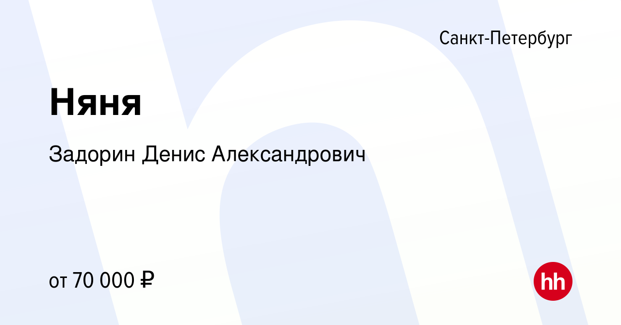 Вакансия Няня в Санкт-Петербурге, работа в компании Задорин Денис  Александрович (вакансия в архиве c 25 января 2024)