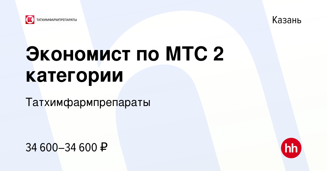 Вакансия Экономист по МТС 2 категории в Казани, работа в компании  Татхимфармпрепараты (вакансия в архиве c 6 февраля 2024)