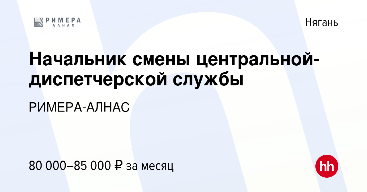 Вакансия Начальник смены центральной-диспетчерской службы в Нягани