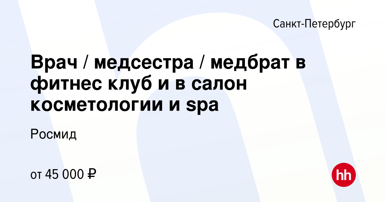 Вакансия Врач / медсестра / медбрат в фитнес клуб и в салон косметологии и  spa в Санкт-Петербурге, работа в компании Росмид (вакансия в архиве c 25  января 2024)