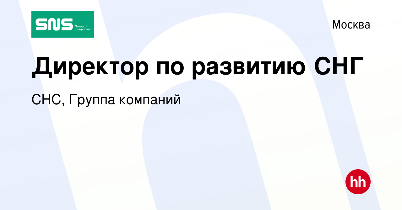 Вакансия Директор по развитию СНГ в Москве, работа в компании СНС, Группа  компаний (вакансия в архиве c 21 января 2024)