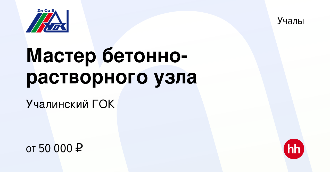 Вакансия Мастер бетонно-растворного узла в Учалах, работа в компании  Учалинский ГОК (вакансия в архиве c 28 февраля 2024)