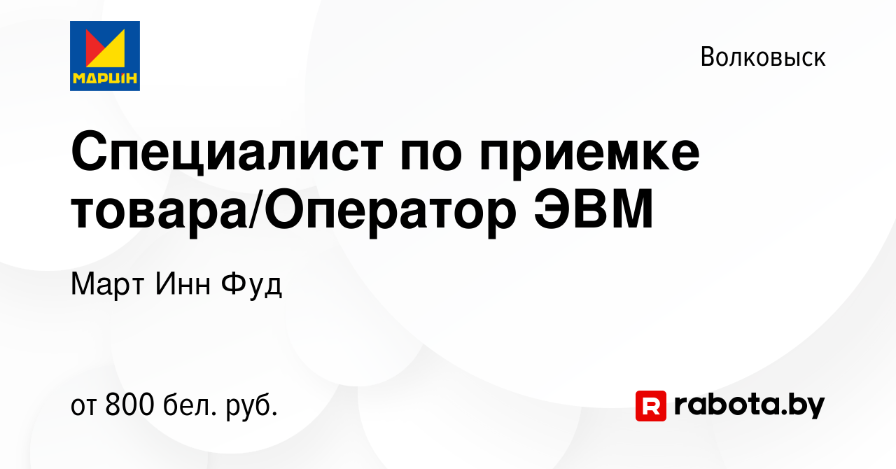 Вакансия Специалист по приемке товара/Оператор ЭВМ в Волковыске, работа в  компании Март Инн Фуд (вакансия в архиве c 22 февраля 2024)