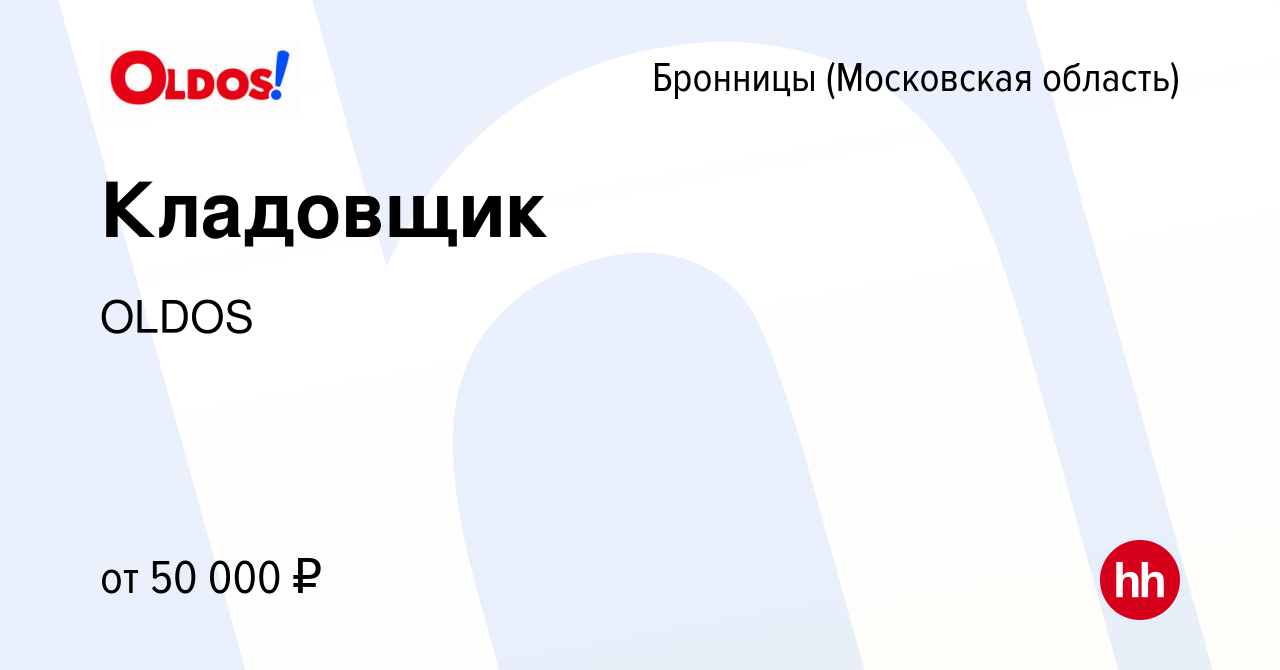 Вакансия Кладовщик в Бронницах, работа в компании OLDOS (вакансия в архиве  c 17 февраля 2024)