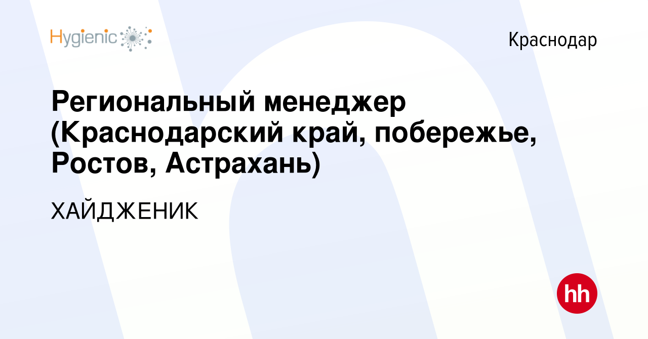 Вакансия Региональный менеджер (Краснодарский край, побережье, Ростов,  Астрахань) в Краснодаре, работа в компании ХАЙДЖЕНИК (вакансия в архиве c  25 января 2024)