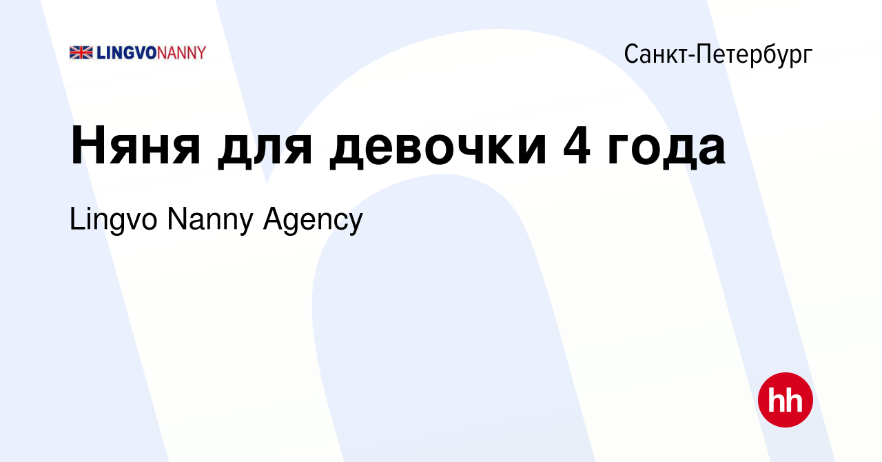 Вакансия Няня для девочки 4 года в Санкт-Петербурге, работа в компании  Lingvo Nanny Agency (вакансия в архиве c 25 января 2024)