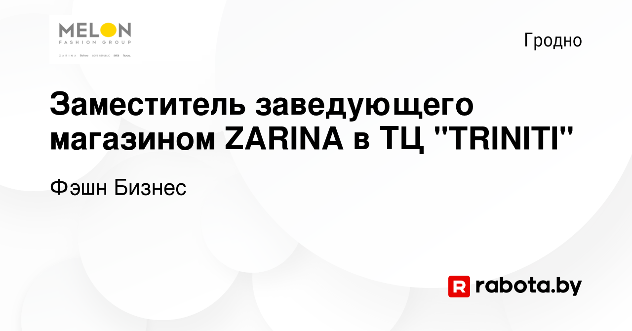 Вакансия Заместитель заведующего магазином ZARINA в ТЦ 