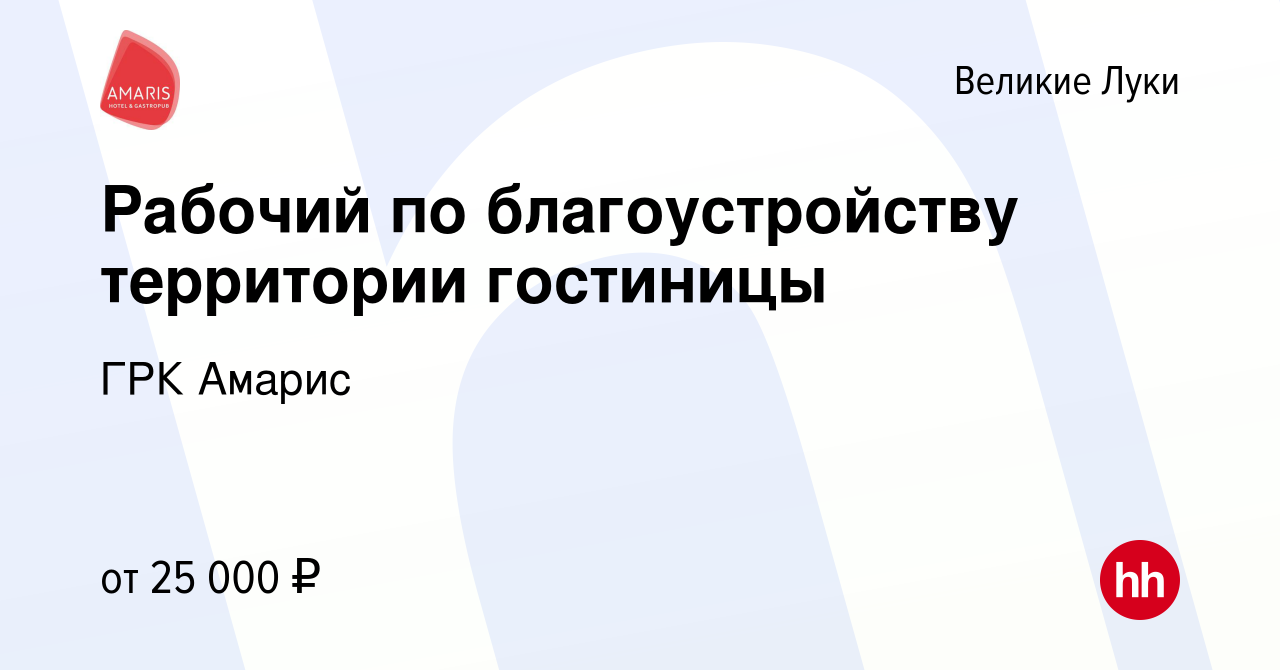 Вакансия Рабочий по благоустройству территории гостиницы в Великих Луках,  работа в компании ГРК Амарис (вакансия в архиве c 21 января 2024)