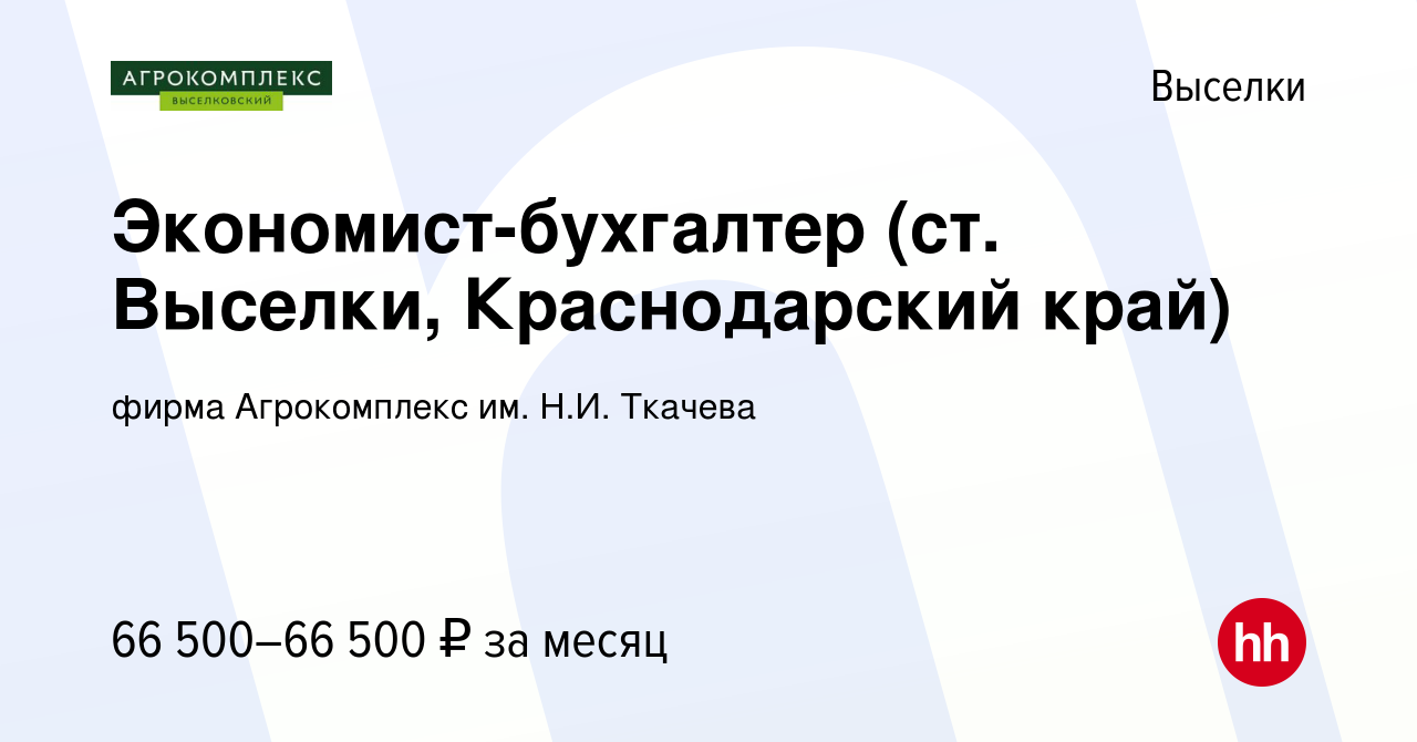 Вакансия Экономист-бухгалтер (ст. Выселки, Краснодарский край) в Выселках,  работа в компании фирма Агрокомплекс им. Н.И. Ткачева (вакансия в архиве c  25 января 2024)