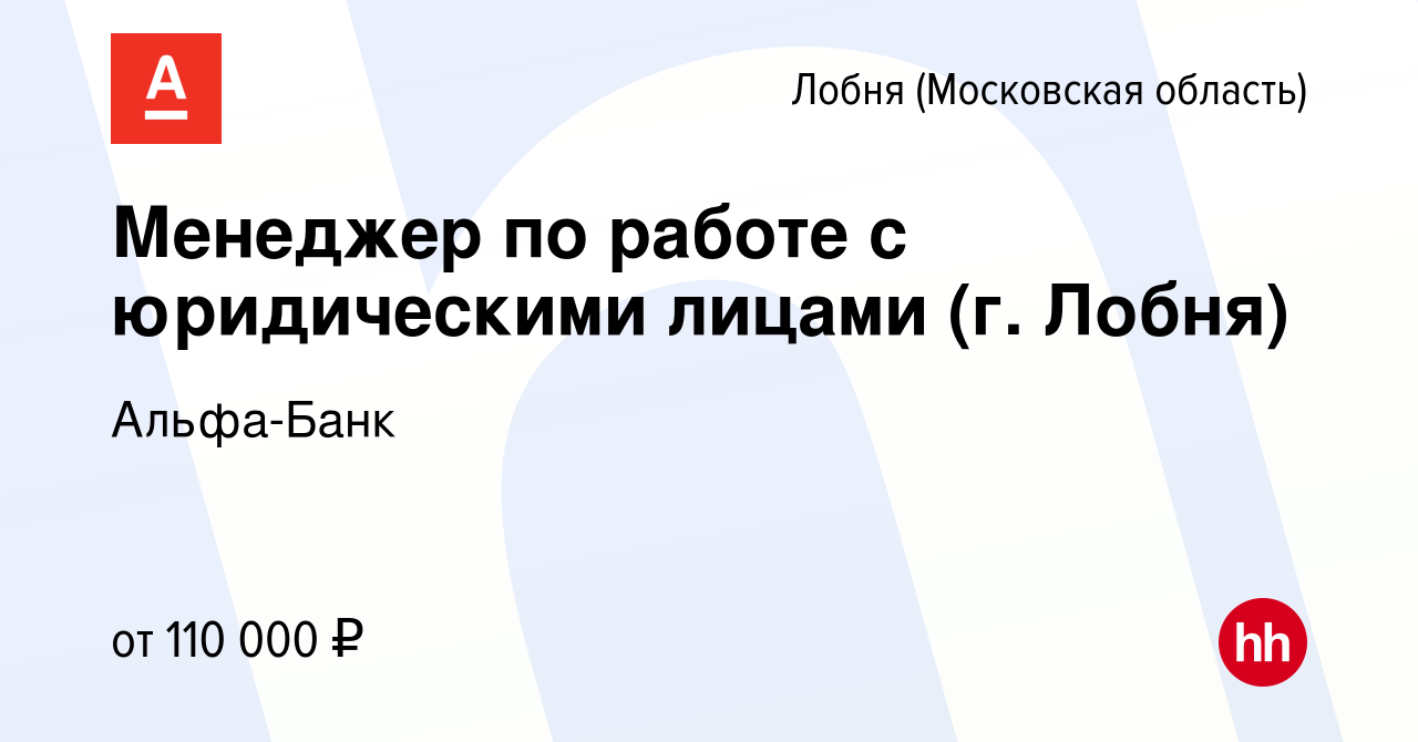 Вакансия Менеджер по работе с юридическими лицами (г. Лобня) в Лобне, работа  в компании Альфа-Банк (вакансия в архиве c 25 января 2024)