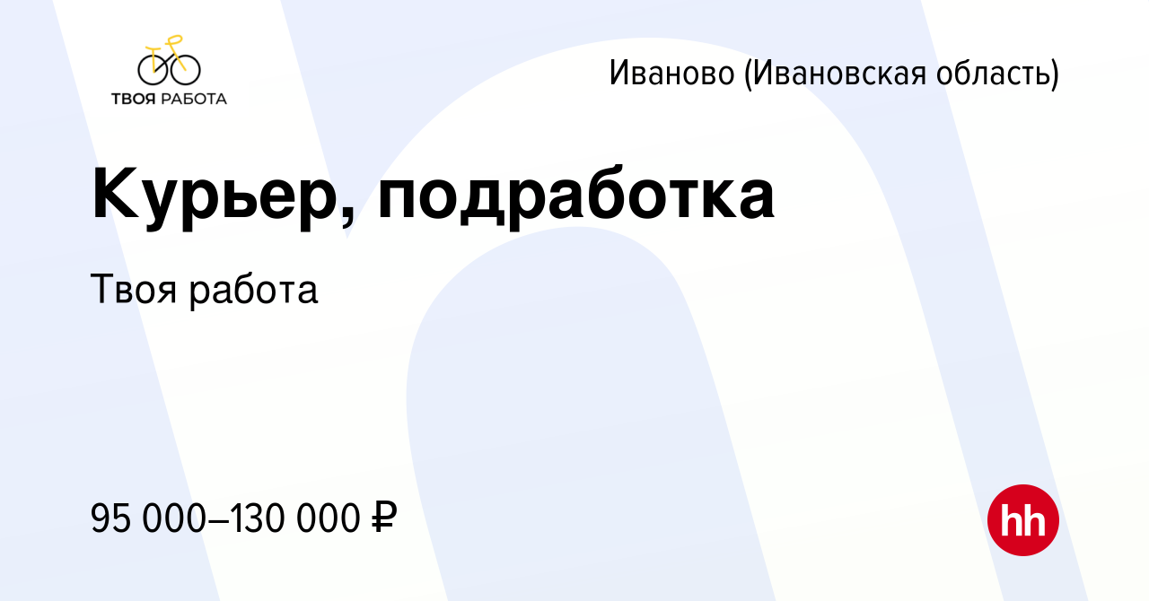 Вакансия Курьер, подработка в Иваново, работа в компании Твоя работа ( вакансия в архиве c 25 января 2024)