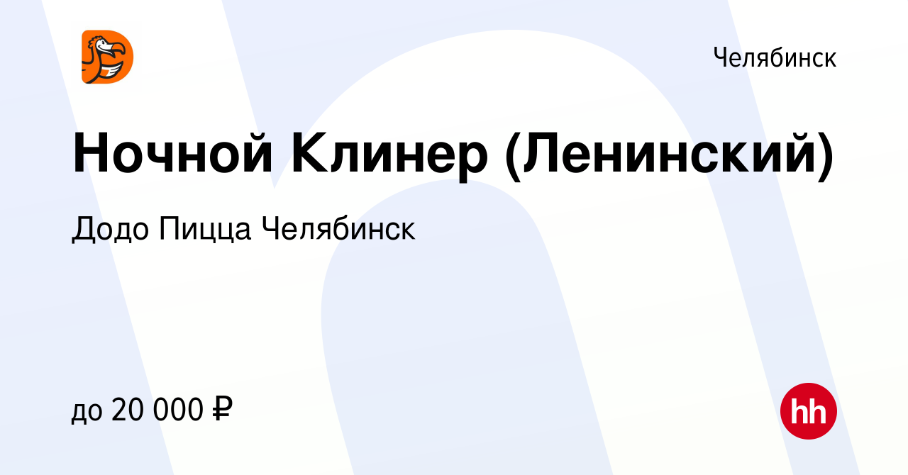 Вакансия Ночной Клинер (Ленинский) в Челябинске, работа в компании Додо  Пицца Челябинск (вакансия в архиве c 25 января 2024)