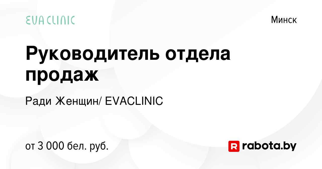 Вакансия Руководитель отдела продаж в Минске, работа в компании Ради  Женщин/ EVACLINIC (вакансия в архиве c 25 января 2024)