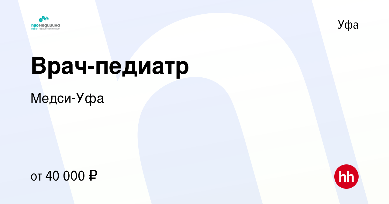 Вакансия Врач-педиатр в Уфе, работа в компании Медси-Уфа (вакансия в архиве  c 15 апреля 2024)