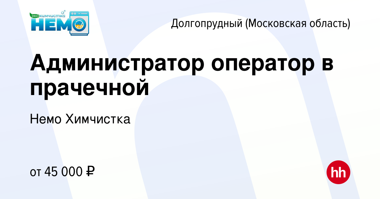 Вакансия Администратор оператор в прачечной в Долгопрудном, работа в  компании Немо Химчистка (вакансия в архиве c 25 января 2024)