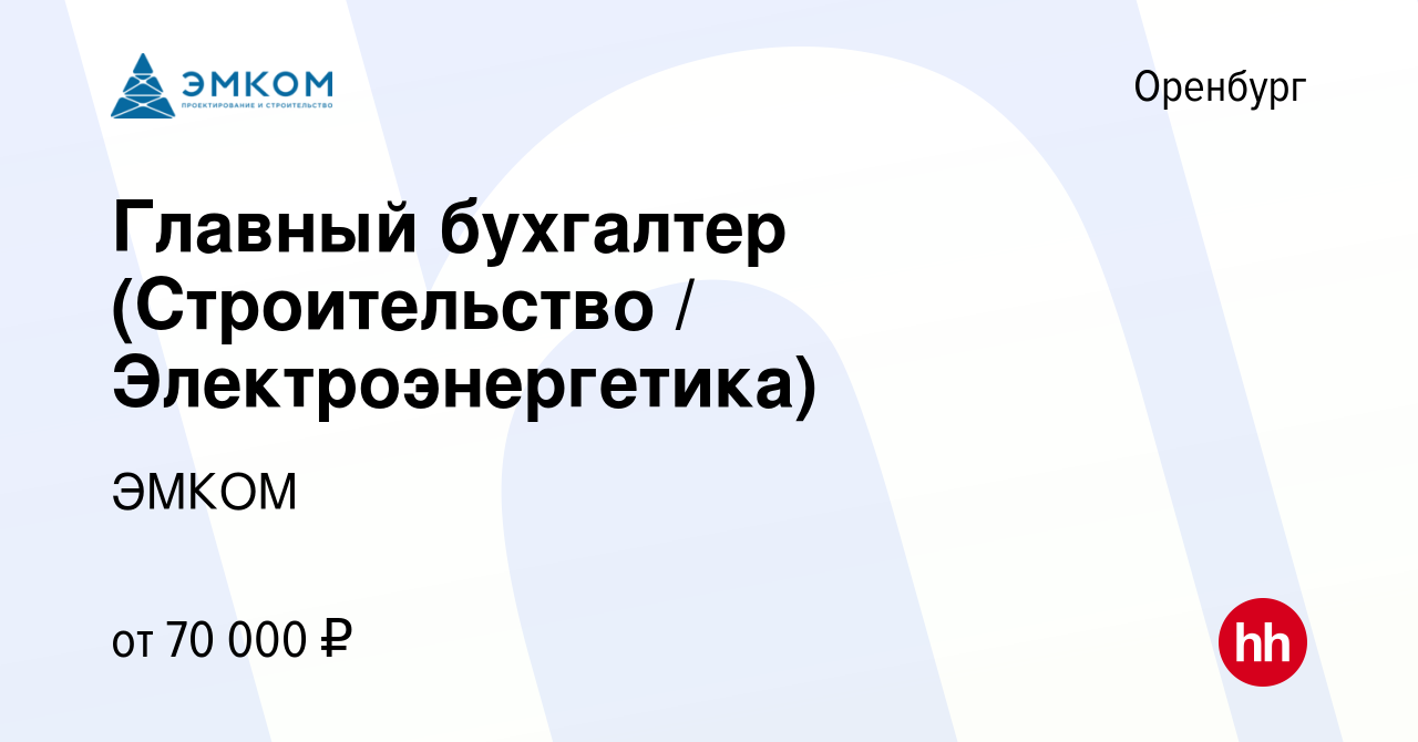 Вакансия Главный бухгалтер (Строительство / Электроэнергетика) в Оренбурге,  работа в компании ЭМКОМ (вакансия в архиве c 17 февраля 2024)