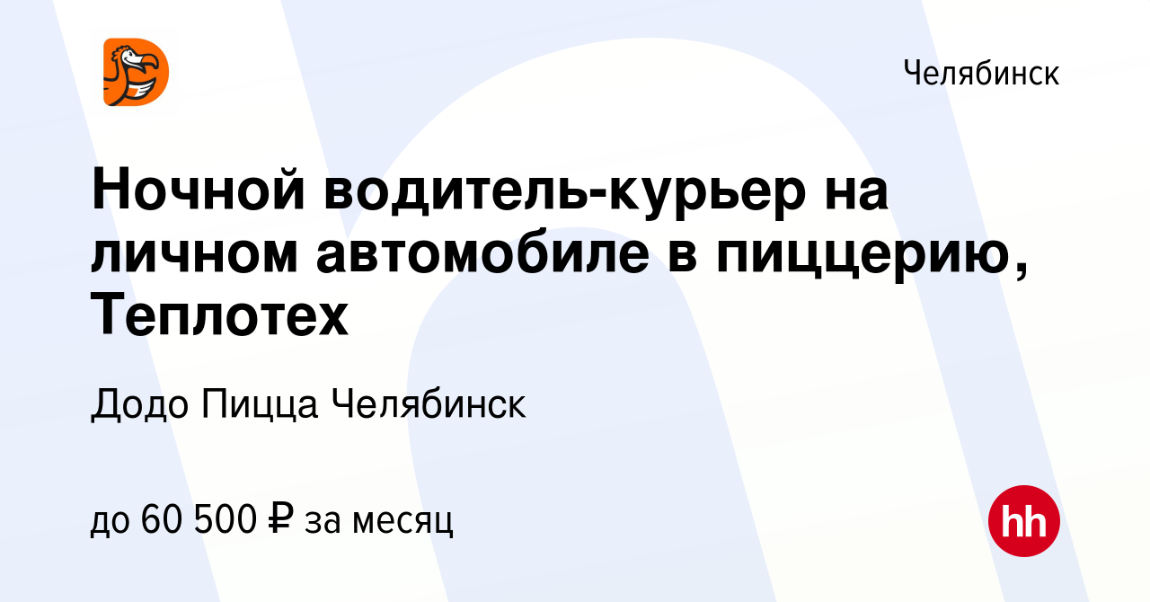 Вакансия Ночной водитель-курьер на личном автомобиле в пиццерию, Теплотех в  Челябинске, работа в компании Додо Пицца Челябинск (вакансия в архиве c 15  мая 2024)