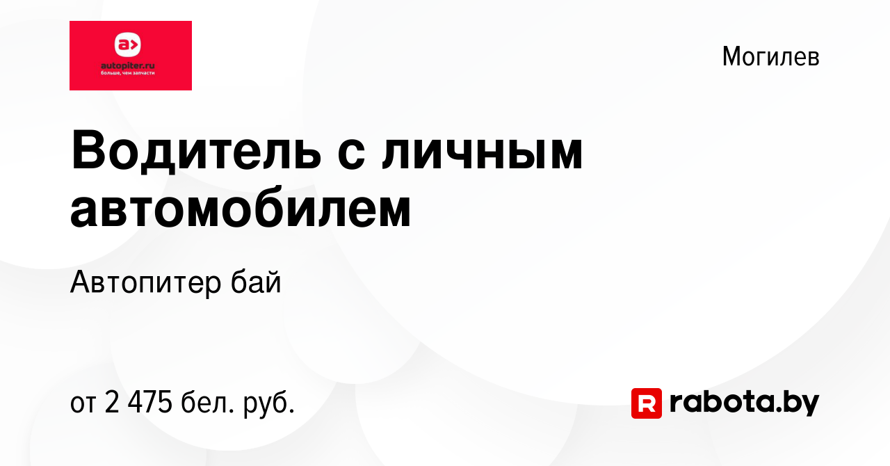 Вакансия Водитель с личным автомобилем в Могилеве, работа в компании  Автопитер бай (вакансия в архиве c 11 января 2024)