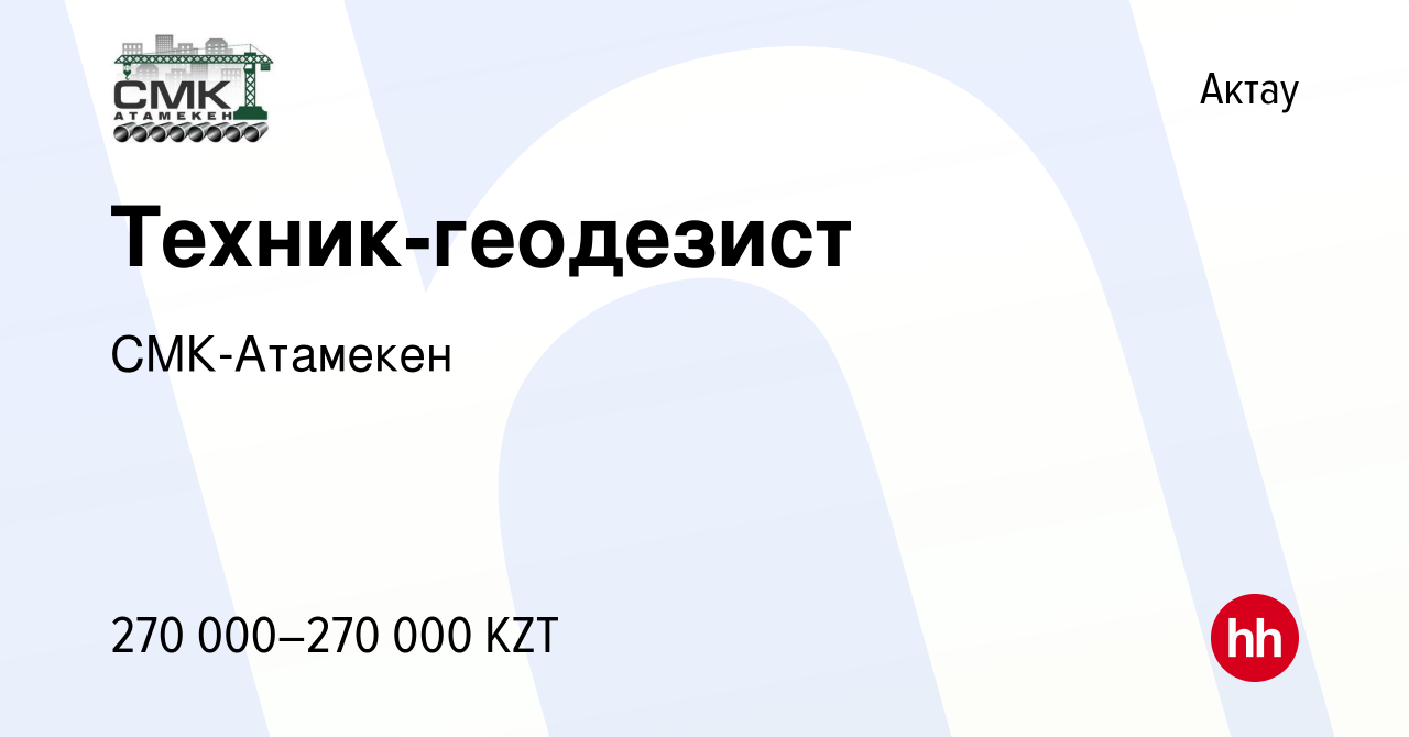 Вакансия Техник-геодезист в Актау, работа в компании СМК-Атамекен (вакансия  в архиве c 7 января 2024)