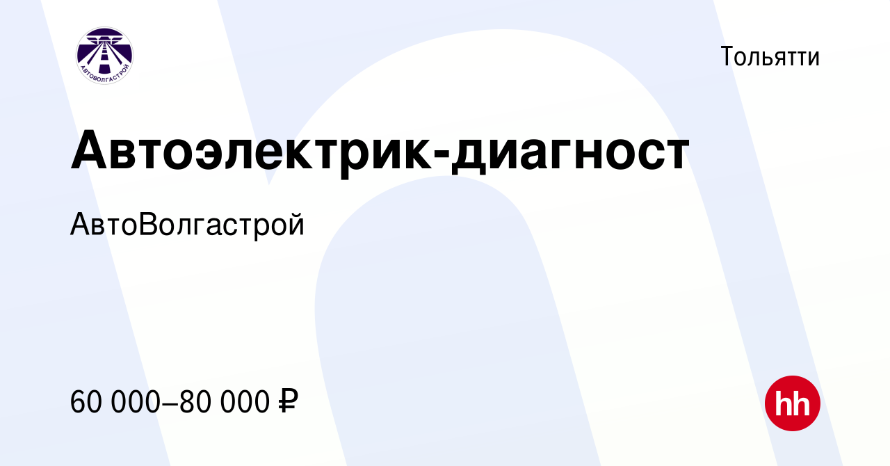 Вакансия Автоэлектрик-диагност в Тольятти, работа в компании АвтоВолгастрой  (вакансия в архиве c 25 января 2024)