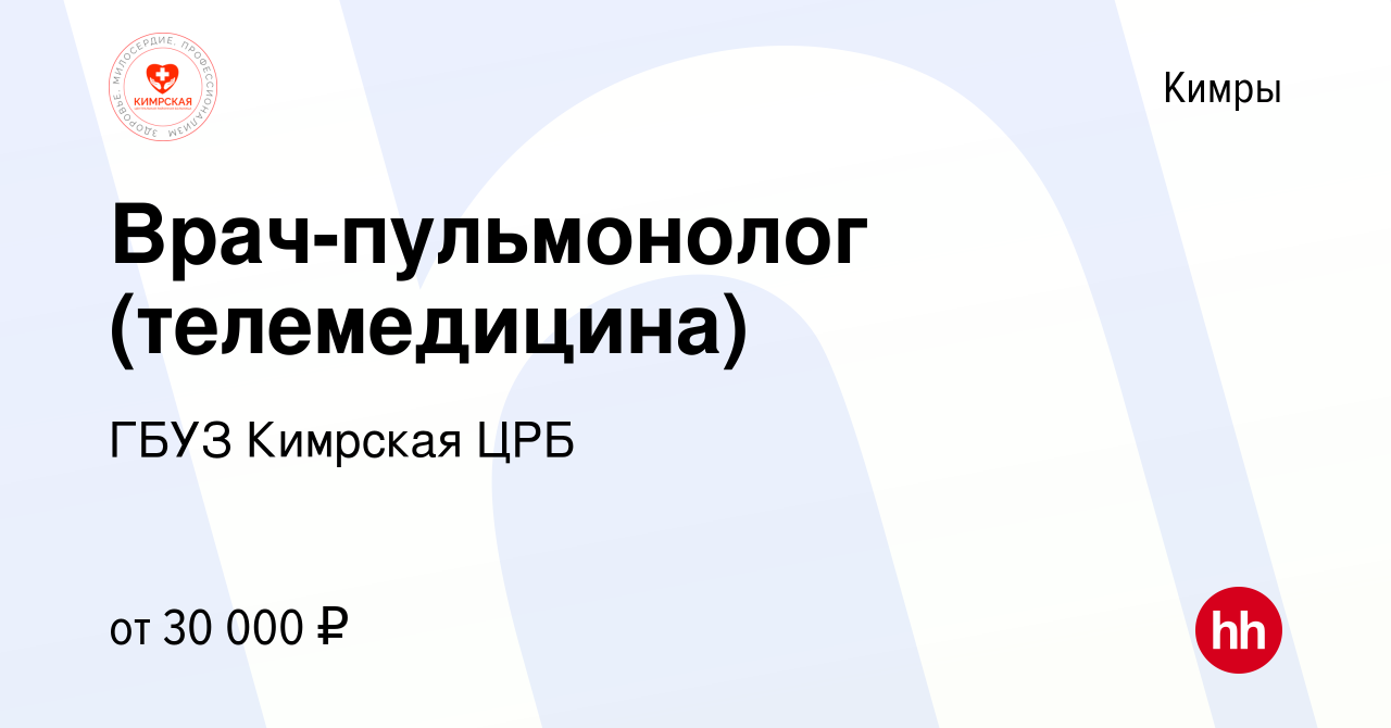 Вакансия Врач-пульмонолог (телемедицина) в Кимрах, работа в компании ГБУЗ  Кимрская ЦРБ