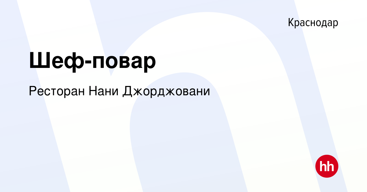 Вакансия Шеф-повар в Краснодаре, работа в компании Ресторан Нани Джорджовани  (вакансия в архиве c 25 января 2024)