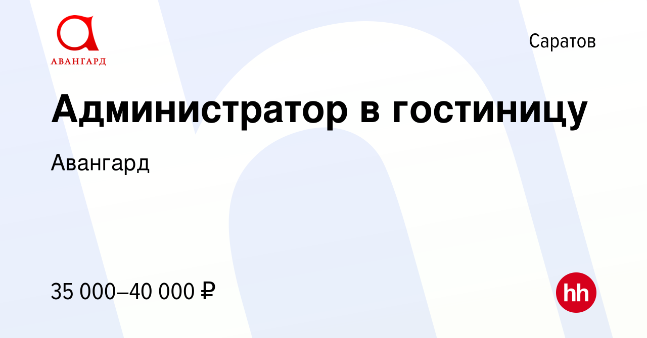 Вакансия Администратор в гостиницу в Саратове, работа в компании Авангард  (вакансия в архиве c 25 января 2024)