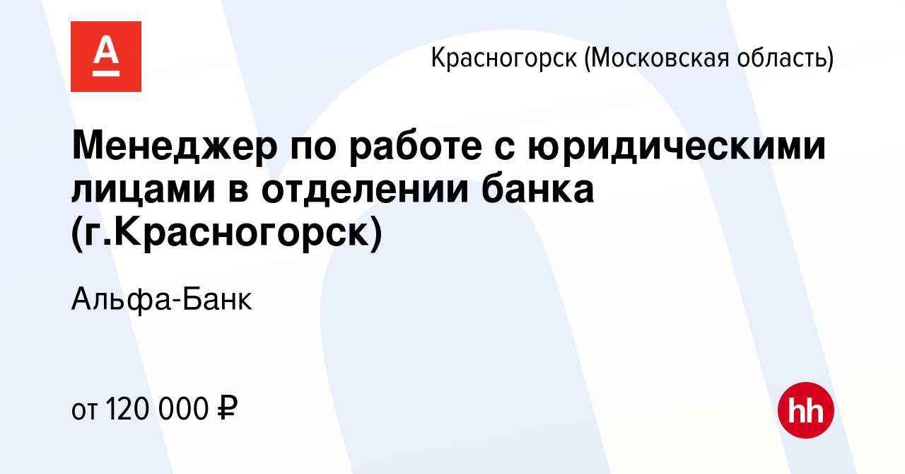 Вакансия Менеджер по работе с юридическими лицами в отделении банка (г. Красногорск) в Красногорске, работа в компании Альфа-Банк (вакансия в  архиве c 25 марта 2024)