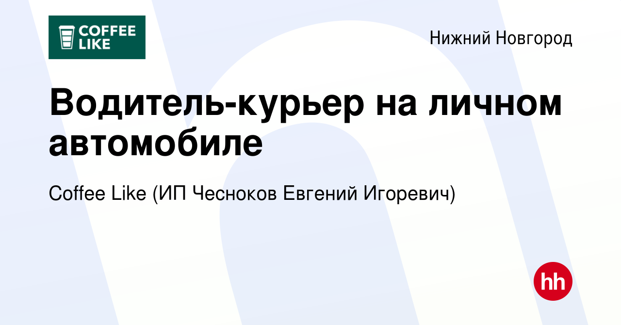 Вакансия Водитель-курьер на личном автомобиле в Нижнем Новгороде, работа в  компании Coffee Like (ИП Чесноков Евгений Игоревич) (вакансия в архиве c 8  января 2024)