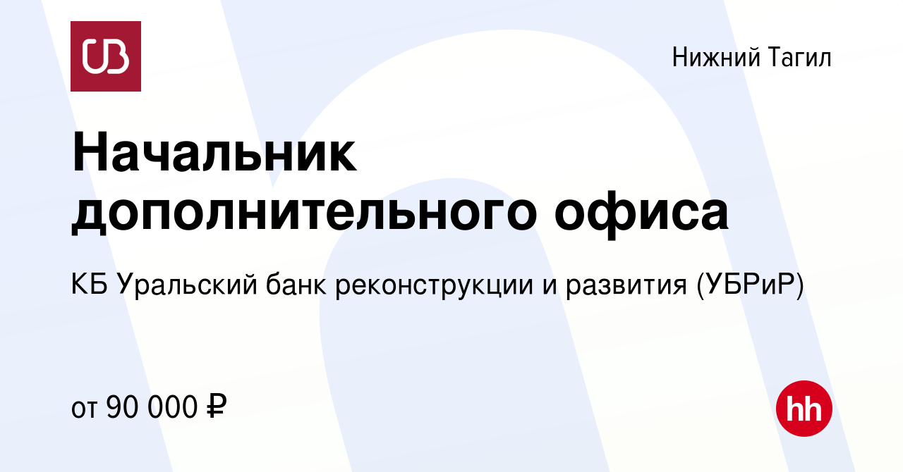 Вакансия Начальник дополнительного офиса в Нижнем Тагиле, работа в компании  КБ Уральский банк реконструкции и развития (УБРиР) (вакансия в архиве c 25  января 2024)