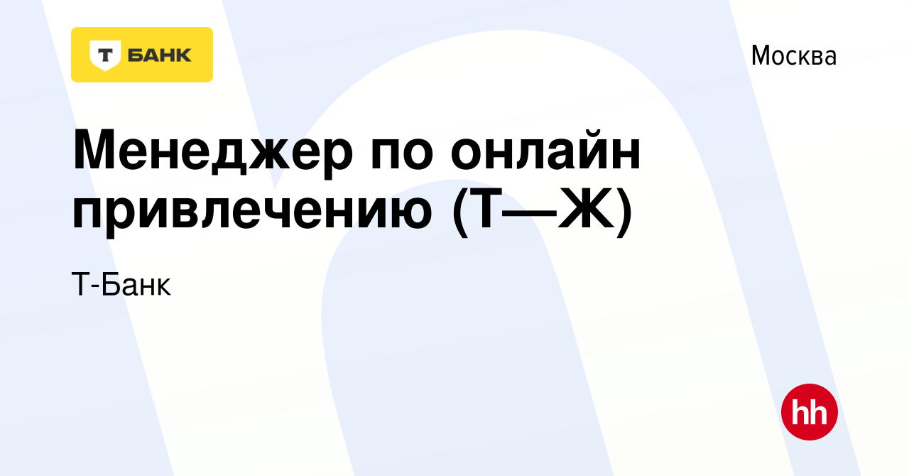 Вакансия Менеджер по онлайн привлечению (Т—Ж) в Москве, работа в компании  Т-Банк (вакансия в архиве c 25 января 2024)