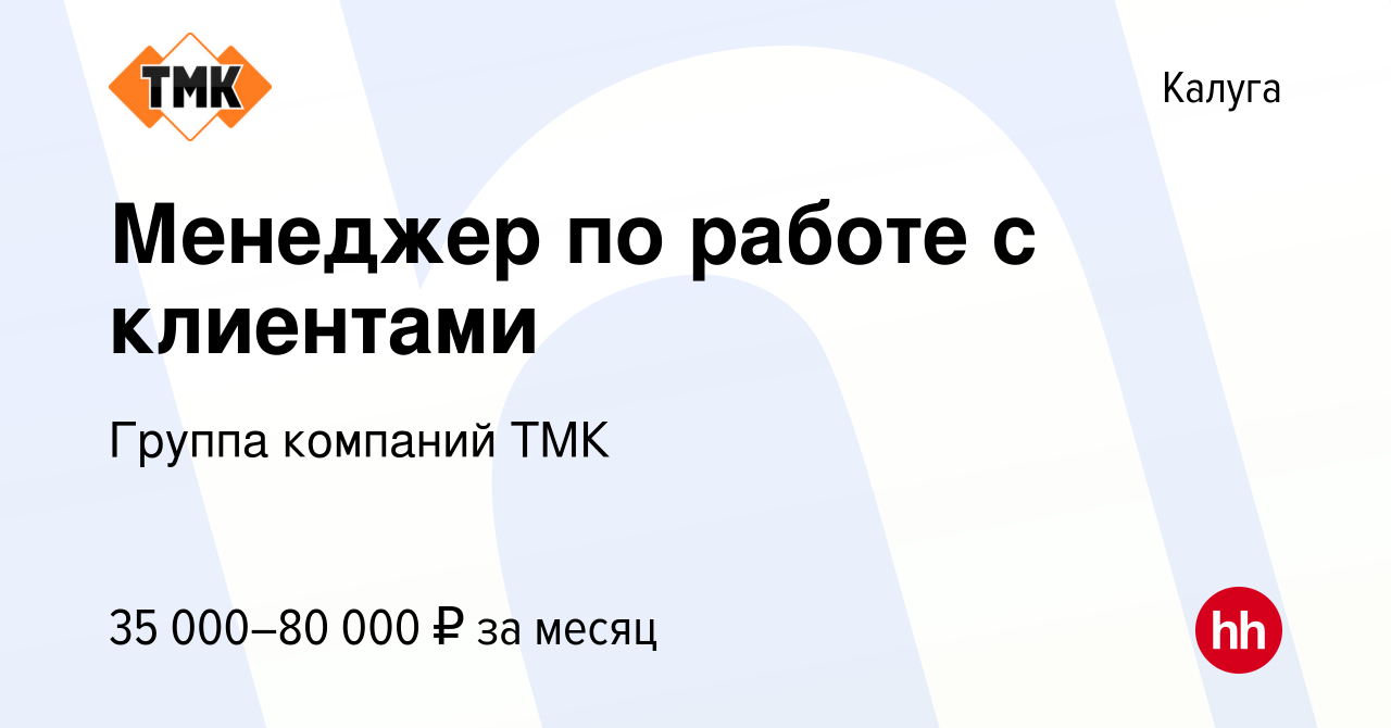 Вакансия Менеджер по работе с клиентами в Калуге, работа в компании Группа  компаний ТМК (вакансия в архиве c 25 января 2024)