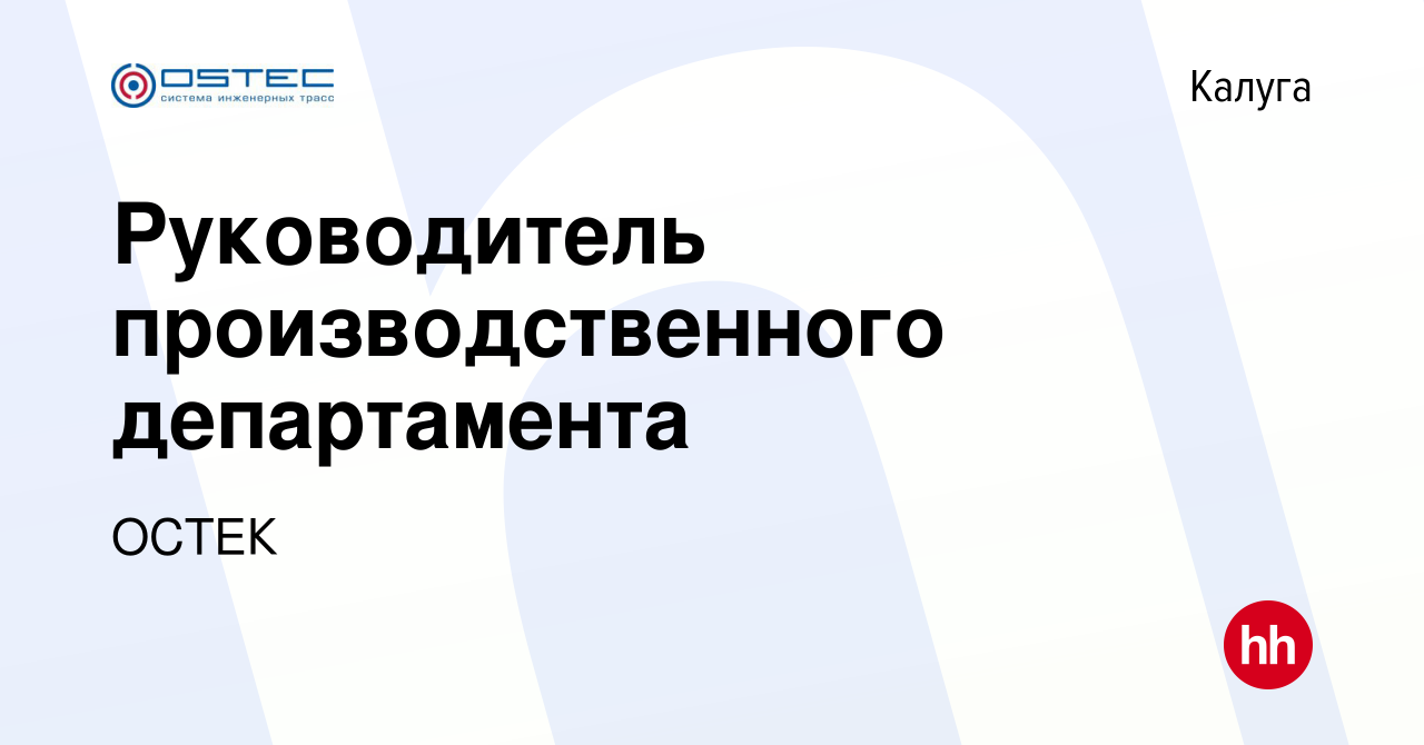 Вакансия Руководитель производственного департамента в Калуге, работа в  компании ОСТЕК (вакансия в архиве c 19 апреля 2024)