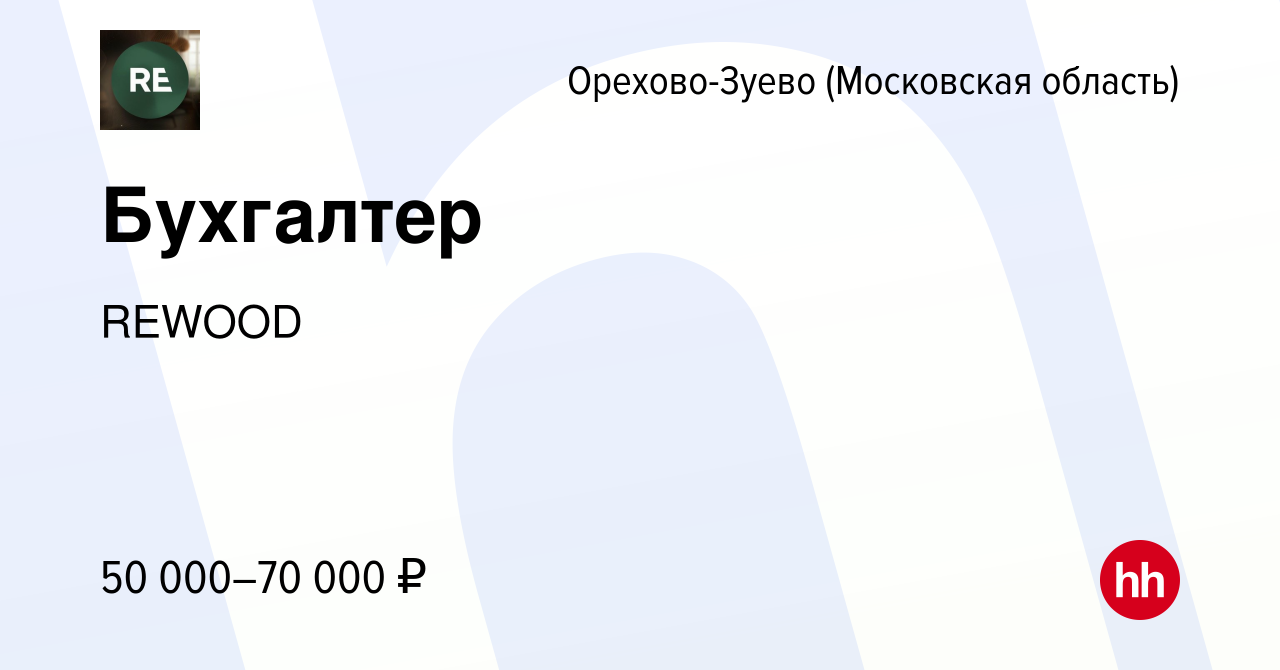 Вакансия Бухгалтер в Орехово-Зуево, работа в компании REWOOD (вакансия в  архиве c 25 января 2024)