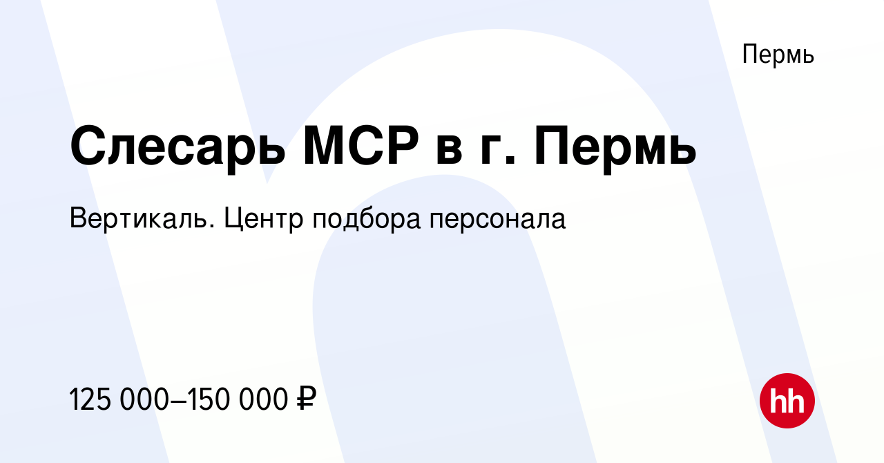 Вакансия Слесарь МСР в г. Пермь в Перми, работа в компании Вертикаль. Центр  подбора персонала (вакансия в архиве c 25 января 2024)